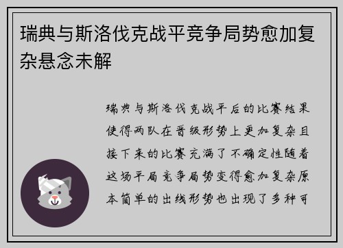 瑞典与斯洛伐克战平竞争局势愈加复杂悬念未解