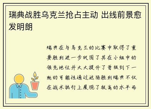 瑞典战胜乌克兰抢占主动 出线前景愈发明朗