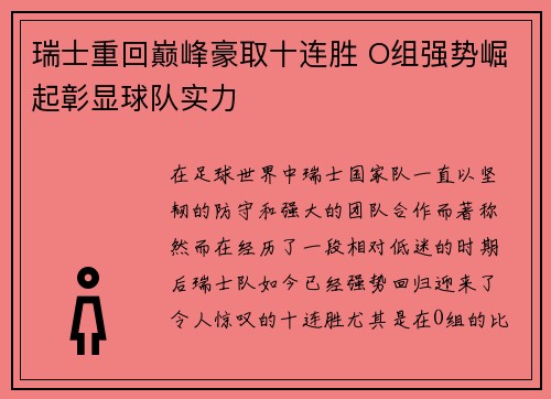 瑞士重回巅峰豪取十连胜 O组强势崛起彰显球队实力