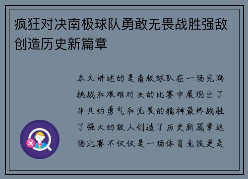疯狂对决南极球队勇敢无畏战胜强敌创造历史新篇章