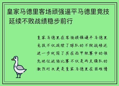皇家马德里客场顽强逼平马德里竞技 延续不败战绩稳步前行