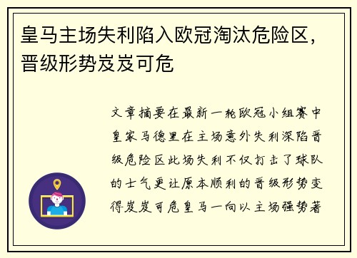 皇马主场失利陷入欧冠淘汰危险区，晋级形势岌岌可危
