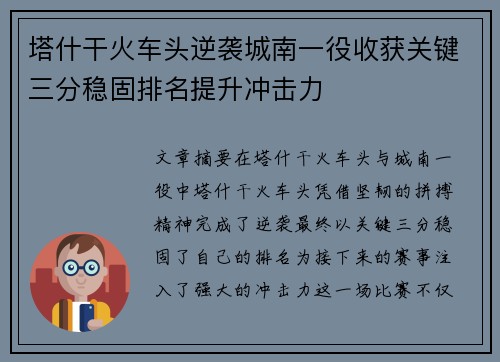 塔什干火车头逆袭城南一役收获关键三分稳固排名提升冲击力