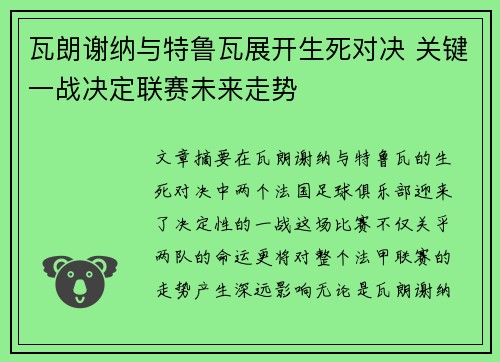 瓦朗谢纳与特鲁瓦展开生死对决 关键一战决定联赛未来走势