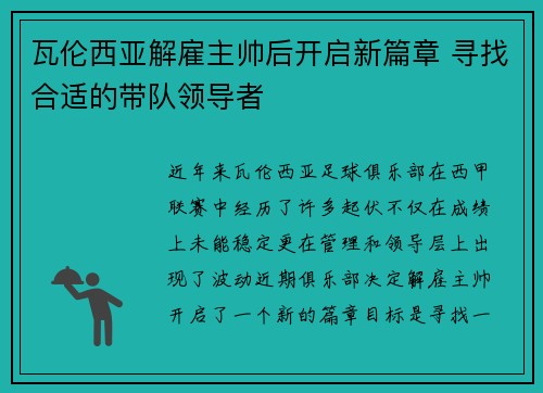 瓦伦西亚解雇主帅后开启新篇章 寻找合适的带队领导者