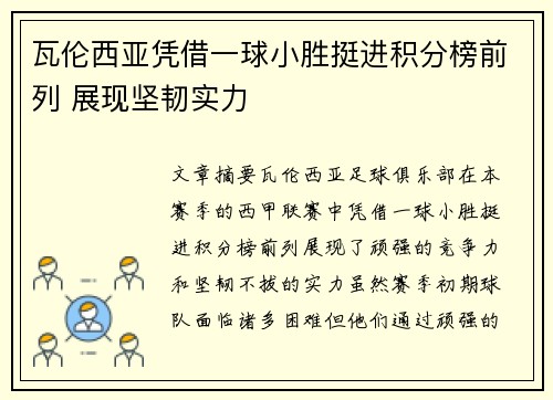瓦伦西亚凭借一球小胜挺进积分榜前列 展现坚韧实力