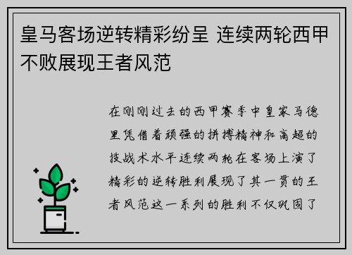 皇马客场逆转精彩纷呈 连续两轮西甲不败展现王者风范