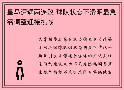 皇马遭遇两连败 球队状态下滑明显急需调整迎接挑战