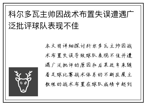 科尔多瓦主帅因战术布置失误遭遇广泛批评球队表现不佳