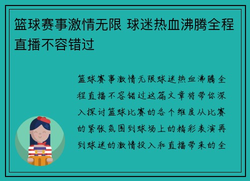 篮球赛事激情无限 球迷热血沸腾全程直播不容错过