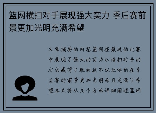 篮网横扫对手展现强大实力 季后赛前景更加光明充满希望