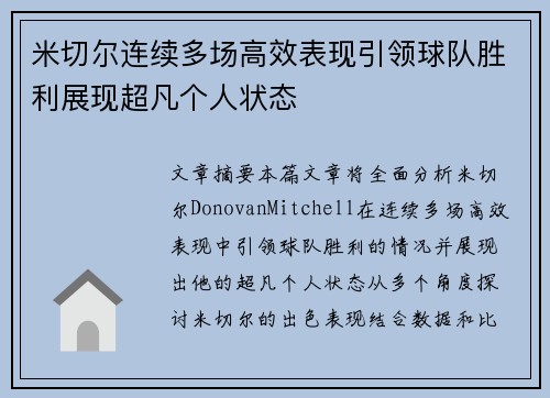 米切尔连续多场高效表现引领球队胜利展现超凡个人状态