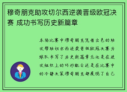 穆奇朋克助攻切尔西逆袭晋级欧冠决赛 成功书写历史新篇章