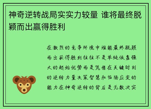 神奇逆转战局实实力较量 谁将最终脱颖而出赢得胜利