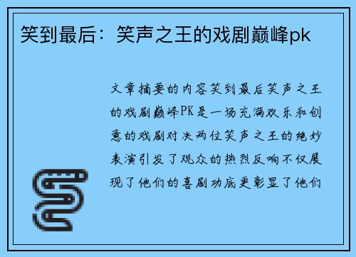 笑到最后：笑声之王的戏剧巅峰pk