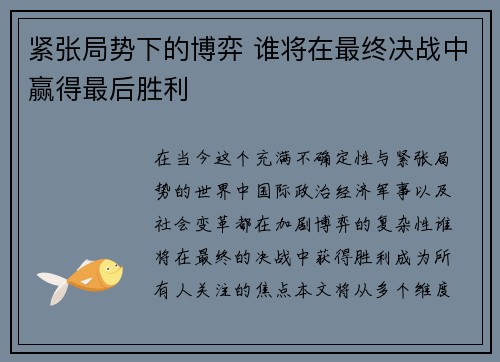 紧张局势下的博弈 谁将在最终决战中赢得最后胜利