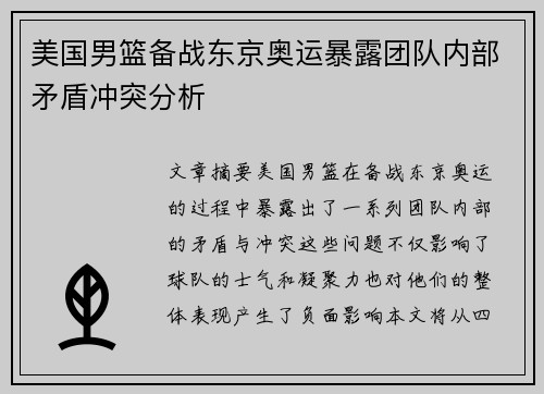 美国男篮备战东京奥运暴露团队内部矛盾冲突分析