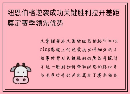 纽恩伯格逆袭成功关键胜利拉开差距奠定赛季领先优势