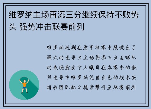 维罗纳主场再添三分继续保持不败势头 强势冲击联赛前列