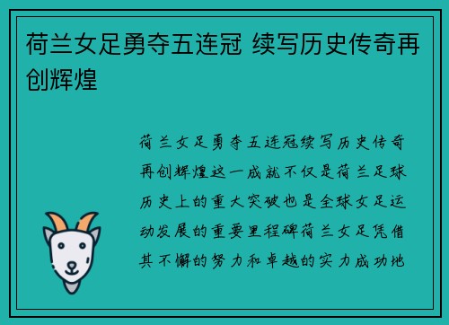 荷兰女足勇夺五连冠 续写历史传奇再创辉煌