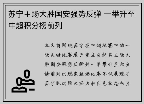 苏宁主场大胜国安强势反弹 一举升至中超积分榜前列