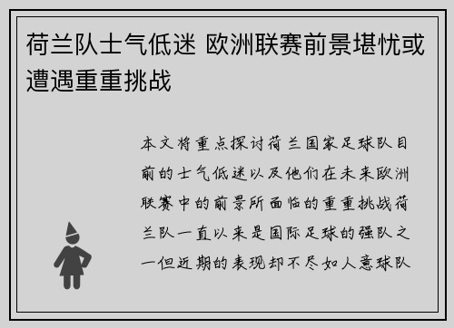 荷兰队士气低迷 欧洲联赛前景堪忧或遭遇重重挑战