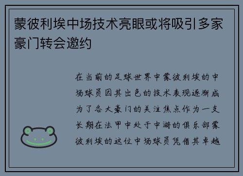 蒙彼利埃中场技术亮眼或将吸引多家豪门转会邀约
