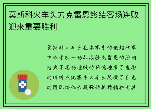 莫斯科火车头力克雷恩终结客场连败迎来重要胜利