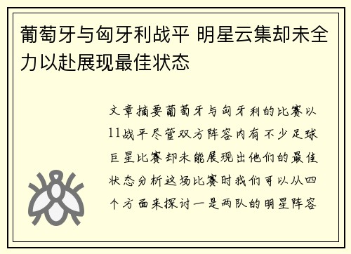 葡萄牙与匈牙利战平 明星云集却未全力以赴展现最佳状态