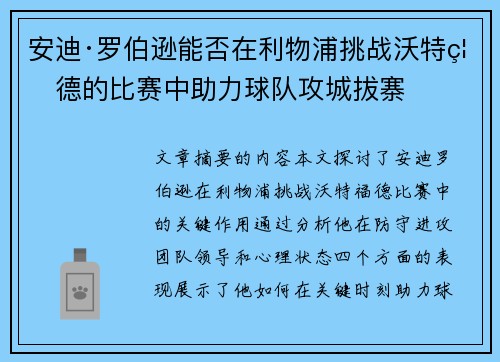 安迪·罗伯逊能否在利物浦挑战沃特福德的比赛中助力球队攻城拔寨