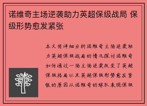 诺维奇主场逆袭助力英超保级战局 保级形势愈发紧张