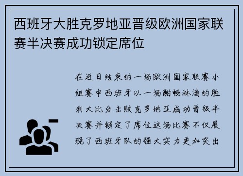 西班牙大胜克罗地亚晋级欧洲国家联赛半决赛成功锁定席位