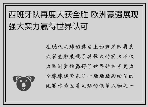 西班牙队再度大获全胜 欧洲豪强展现强大实力赢得世界认可