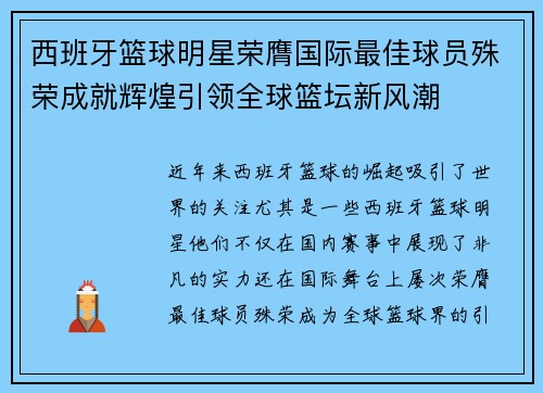 西班牙篮球明星荣膺国际最佳球员殊荣成就辉煌引领全球篮坛新风潮