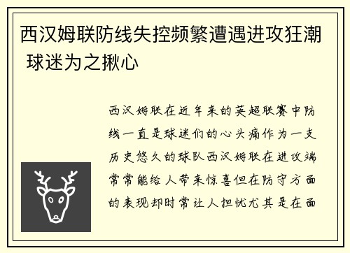 西汉姆联防线失控频繁遭遇进攻狂潮 球迷为之揪心
