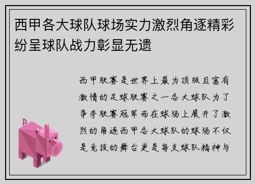 西甲各大球队球场实力激烈角逐精彩纷呈球队战力彰显无遗