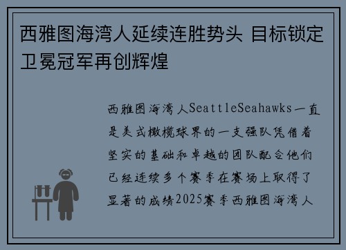 西雅图海湾人延续连胜势头 目标锁定卫冕冠军再创辉煌