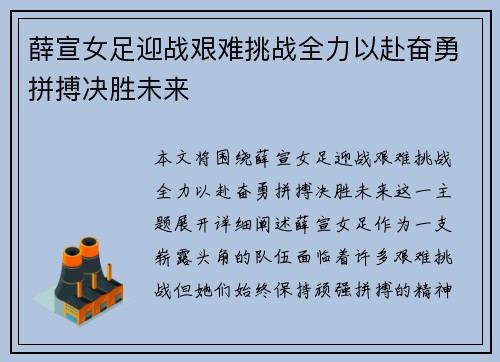 薛宣女足迎战艰难挑战全力以赴奋勇拼搏决胜未来