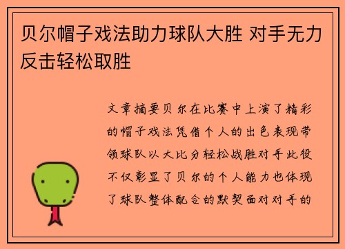 贝尔帽子戏法助力球队大胜 对手无力反击轻松取胜