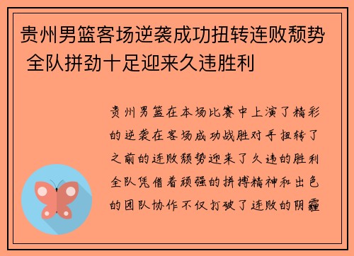 贵州男篮客场逆袭成功扭转连败颓势 全队拼劲十足迎来久违胜利