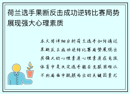 荷兰选手果断反击成功逆转比赛局势展现强大心理素质