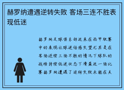 赫罗纳遭遇逆转失败 客场三连不胜表现低迷