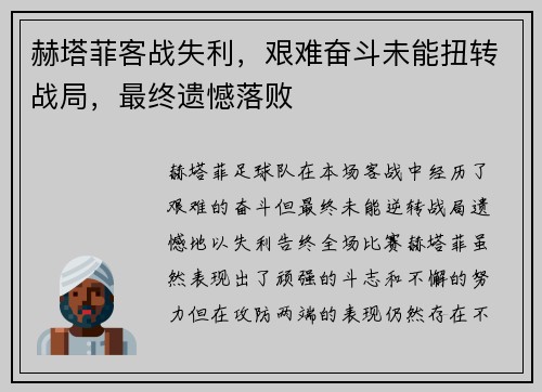 赫塔菲客战失利，艰难奋斗未能扭转战局，最终遗憾落败