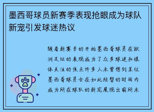 墨西哥球员新赛季表现抢眼成为球队新宠引发球迷热议