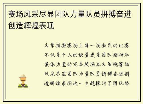 赛场风采尽显团队力量队员拼搏奋进创造辉煌表现