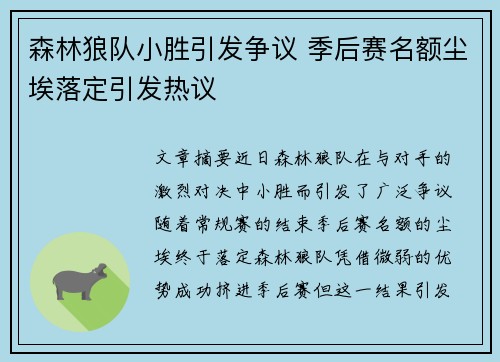 森林狼队小胜引发争议 季后赛名额尘埃落定引发热议