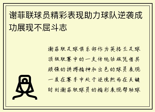 谢菲联球员精彩表现助力球队逆袭成功展现不屈斗志