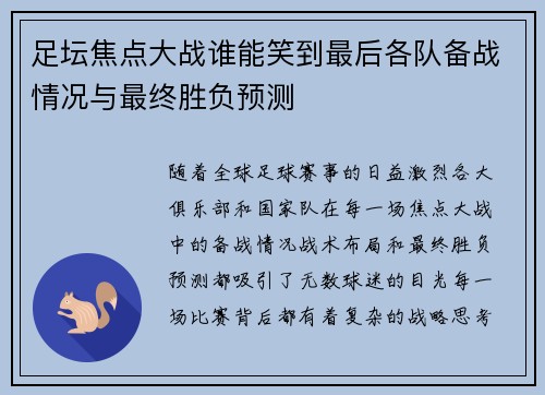 足坛焦点大战谁能笑到最后各队备战情况与最终胜负预测