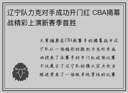 辽宁队力克对手成功开门红 CBA揭幕战精彩上演新赛季首胜