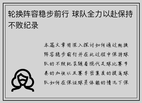 轮换阵容稳步前行 球队全力以赴保持不败纪录